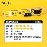 88VIP：Nicola 尼可拉 胶囊咖啡进口意式浓缩黑咖啡5.1g*10颗适配Nespresso咖啡机