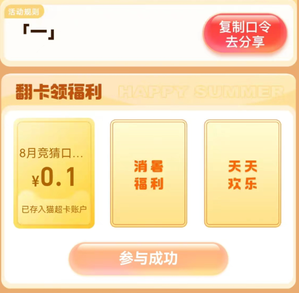 天猫超市 惊喜口令 答题翻牌领随机猫超卡