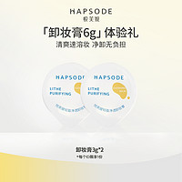 Hapsode 悦芙媞 卸妆膏 3g*2