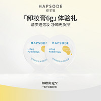 会员专享：Hapsode 悦芙媞 卸妆膏 6g