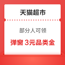 天猫超市 个人洗护 弹窗3元个护品类金