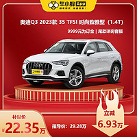 Audi 奥迪 Q3 2023款 35 TFSI 时尚致雅型(1.4T) 车小蜂汽车新车订金