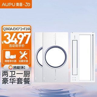 AUPU 奥普 Q360C+F166 风暖浴霸*2+凉霸