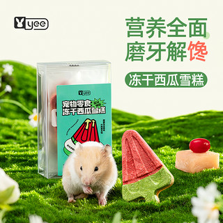 yee 意牌 仓鼠冻干西瓜雪糕金丝熊花枝鼠专用磨牙饼干零食造景用品大全