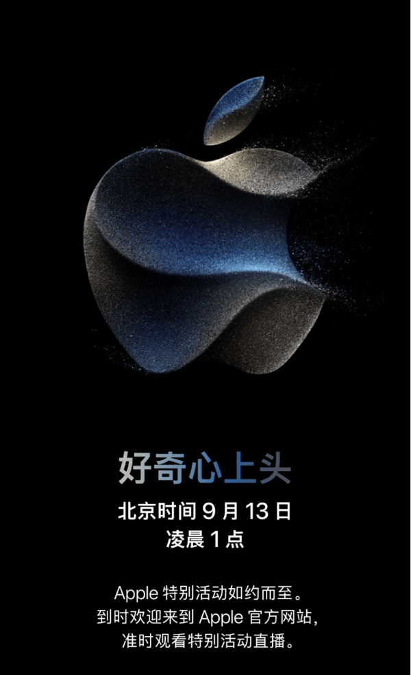 Apple秋季新品发布会官宣定档，好奇心留至9月13日！