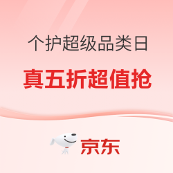 京东 个护超级品类日 趋势好物五折任性入