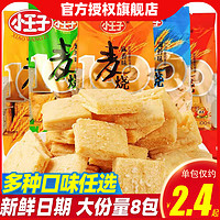 小王子 麦烧8包多种口味可选经典怀旧休闲儿童零食熬夜充饥小吃