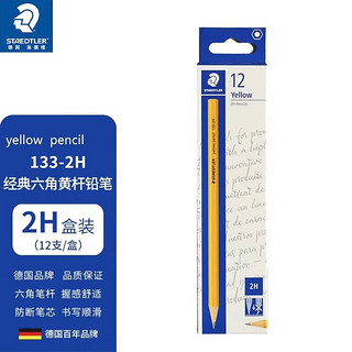 STAEDTLER 施德楼 133/134黄杆学生铅笔 儿童六角铅笔 133 2H（12支装）