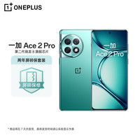 一加 Ace 2 Pro 第二代骁龙8 16GB+512GB 极光绿 5G手机+两年碎屏险
