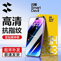 抖音超值购：SMARTDEVIL 闪魔 适用苹果13钢化膜高清手机膜iphone14promax/14Pro非全屏保护