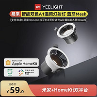 Yeelight 易来 智能A1调色调光防眩射灯筒灯无主灯接入米家Homekit