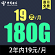 中国电信 草莓卡2年19元180G全国流量不限速（2年套餐）