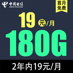 CHINA TELECOM 中国电信 草莓卡2年19元180G全国流量不限速（2年套餐）