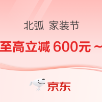 促销活动：京东 北弧 家装节