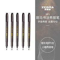 PLUS会员：ZEBRA 斑马牌 WF-1 新秀丽笔 小楷 5支装