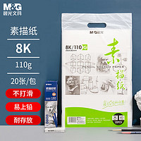 PLUS会员：M&G 晨光 APYMV268 素描纸 8K/110g 20张