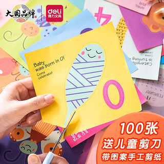 DL 得力工具 deli 得力 100张140mm*140mm带图案手工剪纸 剪刀 儿童DIY手工纸74802