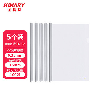 KINARY 金得利 Q311 A4厚板抽杆夹报告夹 白色5个装