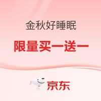 促销活动：京东 泰普尔 金秋好睡眠