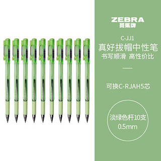 ZEBRA 斑马牌 真好系列 C-JJ1-CN 拔帽中性笔 绿杆黑芯 0.5mm 10支装