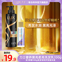 抖音超值购：LUX 力士 奢养黑亮柔亮洗发乳330g+美发专研护发素100g补水柔顺留香