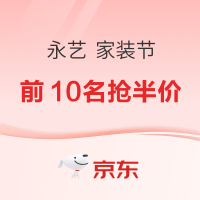 31日20点、促销活动：京东 永艺 家装节