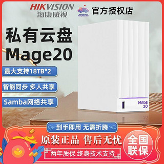 海康威视 MAGE20私有网盘存储家庭程办公数据共享资料备份服务器