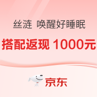促销活动：京东 丝涟 唤醒好睡眠