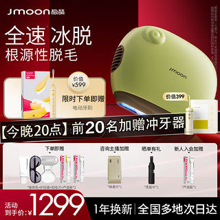 Jmoon 极萌 蓝宝石冰点脱毛仪私处剃毛器女士全身强效家用无痛激光脱毛净毛七夕礼物送女友青柠舒缓组合