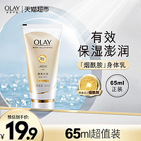 88VIP：OLAY 玉兰油 烟酰胺身体乳保湿滋润肤夏季男女士65m旅行装官方正品