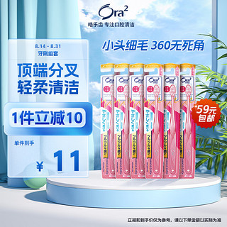 Ora2 皓乐齿 顶端超细毛牙刷 软毛 6支