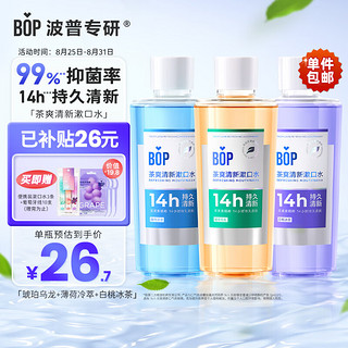 移动端、京东百亿补贴：BOP 波普专研 茶爽漱口水组合（白桃冰茶500ml+薄荷冷萃500ml+琥珀乌龙500ml+赠 便携漱口水3条+葡萄牙线10支）