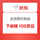 京东 会员限时挑战 下单赚100京豆