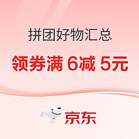 京东拼团爆品来一波！今秋助你拿下好物省下钱包