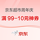 京东超市周年庆 券券叠加享好价 满99-10元神券！