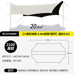 ZIYOUHIKE 自由客 ZIYOUKE） 黑胶天幕六角蝶形 加强T型支撑杆｜20.8平方