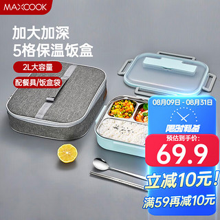 MAXCOOK 美厨 304不锈钢饭盒 加大加深五格学生饭盒餐盘2L配餐具保温袋MCFT8765