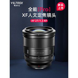 VILTROX 唯卓仕 27mm F1.2 Pro大光圈鏡頭適用于X/E/Z卡口微單相機人像攝影定焦鏡頭自動對焦