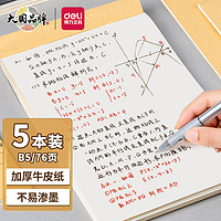 deli 得力 分区草稿本草稿纸B5加厚数学16k空白小学生专用