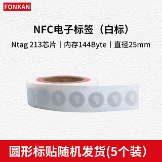 方康科技 NFC标签芯片贴纸 NTAG213白标 直径25mm 5个