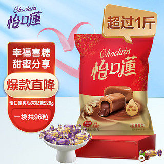 eclairs 怡口蓮 怡口莲（Cadbury）夹心太妃糖 结婚喜糖礼物 巧克力味528g 每人3粒可供32人