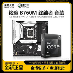 intel 英特尔 i5-12490F CPU +0铭瑄 B760M 终结者 DDR4 主板 板U套餐