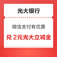 光大银行 微信支付有优惠 8金币兑2元立减金