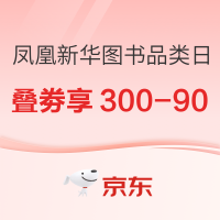 20点开始、促销活动：京东 凤凰新华书店旗舰店 图书超品日
