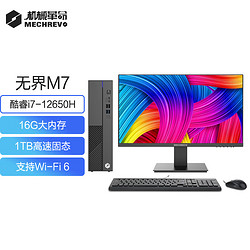 MECHREVO 机械革命 无界M7商用办公台式电脑整机(i7-12650H 16G 1TSSD WiFi6）23.8英寸