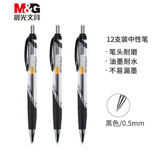 M&G 晨光 GP1350 按动中性笔 黑色 0.5mm 12支装