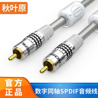 秋叶原(CHOSEAL)数字同轴音频线带磁环SPDIF音响coax低音炮功放连接线RCA莲花头1米