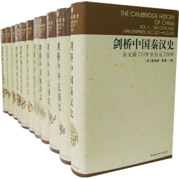 《剑桥中国史》（精装、套装共11册）