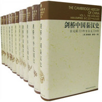20点开始：《剑桥中国史》（精装、套装共11册）