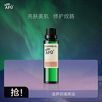 AFU 阿芙 玫瑰果油精油 面部精华油保湿滋养提亮肤色淡化痘印